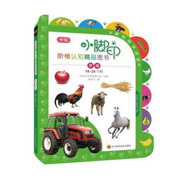 小脚印阶梯认知精品图书 开启18-24个月宝宝的农场探索之旅