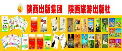 陕西旅游出版社精品图书建设成果显著，推动出版物零售稳步增长