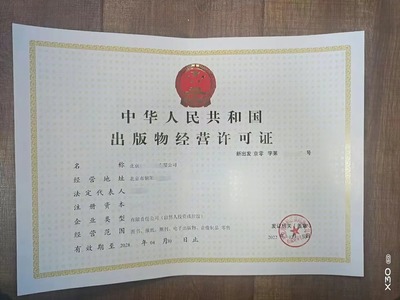 办理出版物经营许可证 零售、批发及互联网销售全指南