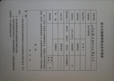 出版物零售企业设立申请表详解与填写指南