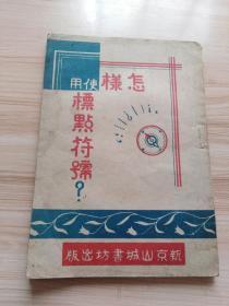 民国期间伪满洲国出版物及其标点符号使用——以新京山城书房出版为例