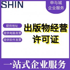 静安区出版物经营许可证代办指南 批发零售业务全解析